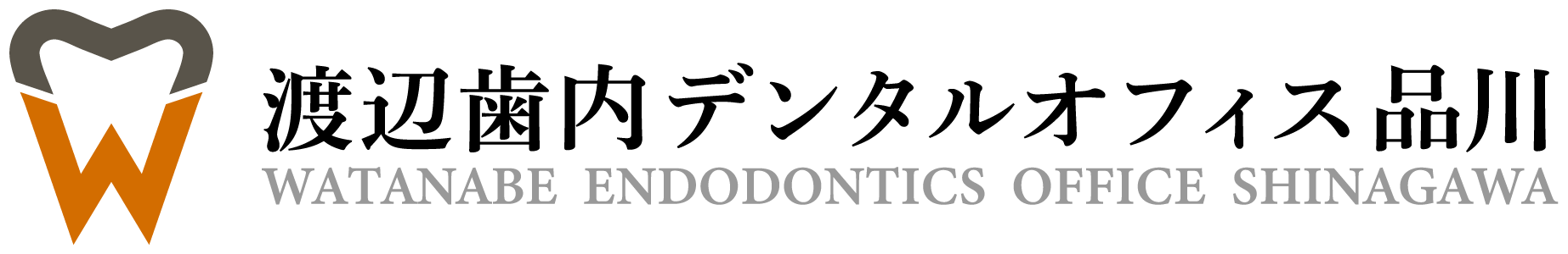 東京の歯内療法専門「渡辺歯内デンタルオフィス品川」｜自由診療の歯医者公式サイト